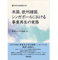 米国、欧州諸国、シンガポールにおける事業再生の実務 (事業再生研究叢書 20)