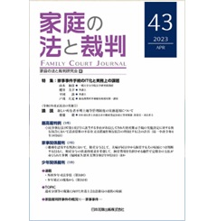 家庭の法と裁判(Family Court Journal)43号 特集 家事事件手続のIT化と実務上の課題 他
