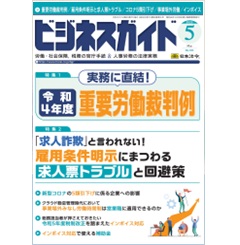ビジネスガイドNo.933　特集　重要労働裁判例/雇用条件明示と求人票トラブル/コロナ5類引下げ/事業場外労働/インボイス　他