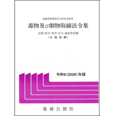 毒物及び劇物取締法令集（令和8（2026）年版）  法律・政令・省令・告示・通知等収載〈3段対照〉