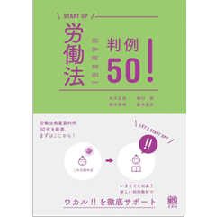START UP 労働法判例50!