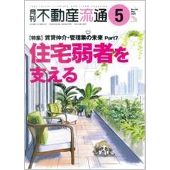 至誠堂書店オンラインショップ / 月刊不動産流通No.504 ［特集］ 賃貸