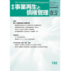 至誠堂書店オンラインショップ / 季刊事業再生と債権管理192号 (2026年