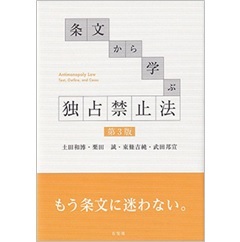 条文から学ぶ 独占禁止法（第3版）