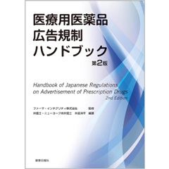 医療用医薬品広告規制ハンドブック(第2版)