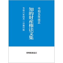 至誠堂書店オンラインショップ / 令和5年改正 知的財産権法文集 令和6 