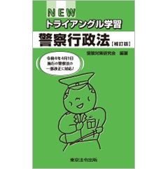 NEWトライアングル学習 警察行政法 (補訂版)