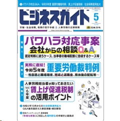 ビジネスガイドNo.945 特集 パワハラ対応Q&A/令和5年度 重要労働裁判例/賃上げ促進税制/社会保険適用拡大 他
