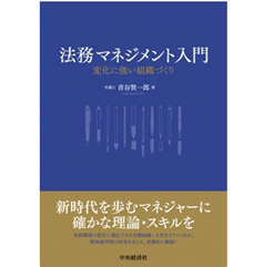 至誠堂書店オンラインショップ / 法務マネジメント入門 変化に強い組織