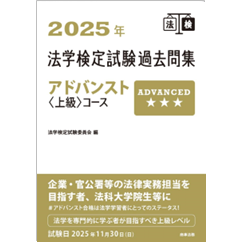 2025年法学検定試験過去問集 アドバンスト〈上級〉コース