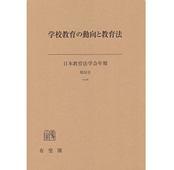 至誠堂書店オンラインショップ / 日本教育法学会年報55号 学校教育の
