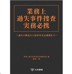 業務上過失事件捜査実務必携 過失の構造から犯罪事実記載例まで