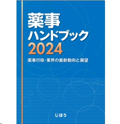 薬事ハンドブック2024 薬事行政・業界の最新動向と展望