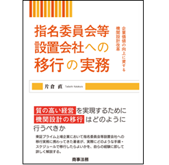 指名委員会等設置会社への移行の実務 企業価値の向上に資する機関設計改革