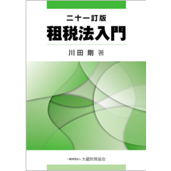 租税法入門 (二十一訂版)