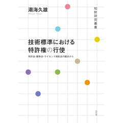 至誠堂書店オンラインショップ / 知財研究叢書 技術標準における特許権