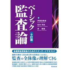 至誠堂書店オンラインショップ / ベーシック監査論（十訂版）