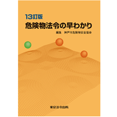 至誠堂書店オンラインショップ / 13訂版 危険物法令の早わかり