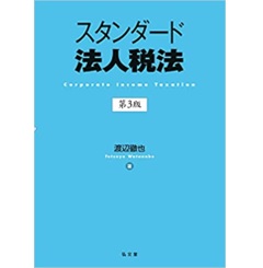 スタンダード法人税法 第3版