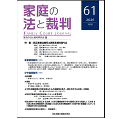 家庭の法と裁判(Family Court Journal)61号 特集 改正家族法施行と実務支援の在り方 他