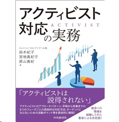 アクティビスト対応の実務
