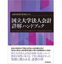 国立大学法人会計詳解ハンドブック