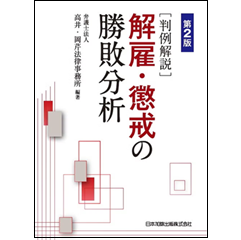 判例解説 解雇・懲戒の勝敗分析（第2版）