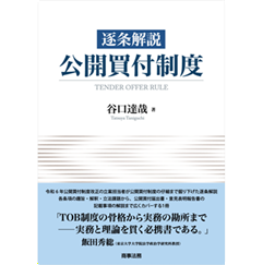 逐条解説 公開買付制度
