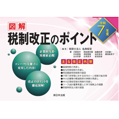 令7年度 図解 税制改正のポイント