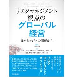 リスクマネジメント視点のグローバル経営 ―日本とアジアの関係から―