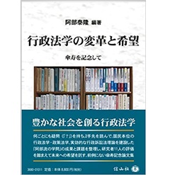 行政法学の変革と希望―傘寿を記念して