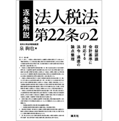 逐条解説 法人税法第22条の2