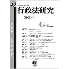 行政法研究【第49号】