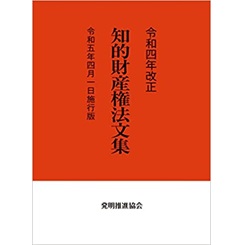 令和4年改正 知的財産権法文集 令和5年4月1日施行版