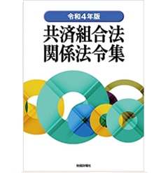 令和4年版 共済組合法関係法令集
