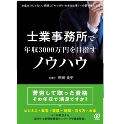 士業事務所で年収3000万円を目指すノウハウ