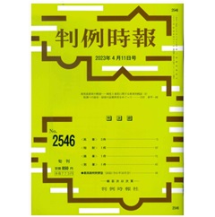 判例時報No.2546 2023年4月11日号　裁判員裁判の解剖──制度と運用に関する批判的検証（５）取調べの録音・録画の証拠利用をめぐって…大村泰平