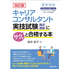 改訂版 キャリアコンサルタント実技試験（論述・面接）にサクッと合格する本