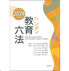 (ブランドロゴ)の人気ランキング 至誠堂書店オンラインショップ ハンディ教育六法(2024年版) / ノート・メモ帳