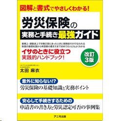 至誠堂書店オンラインショップ / 図解と書式でやさしくわかる！ 労災