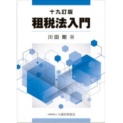 至誠堂書店オンラインショップ / 租税法入門 十九訂版