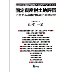 固定資産税土地評価に関する基本的事項と画地認定 (固定資産税土地評価実務シリーズ 第1部)