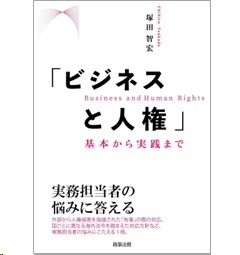 「ビジネスと人権」 基本から実践まで
