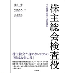 株主総会検査役 その職務内容と選任事例