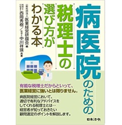 病医院のための税理士の選び方がわかる本