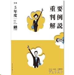 ジュリスト臨時増刊 No.1597 令和5年度重要判例解説