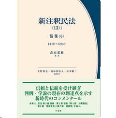 至誠堂書店オンラインショップ / 有斐閣 新注釈民法