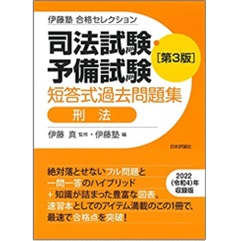 至誠堂書店オンラインショップ / 伊藤塾 合格セレクション 司法試験