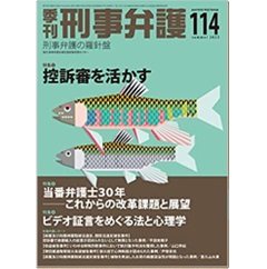 季刊刑事弁護114号（2023年夏号）特集　控訴審を活かす　他