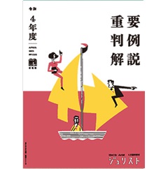 重要判例解説 令和2-4年度版3点セット 至誠堂書店オンラインショップ / ジュリスト臨時増刊 No.1583 令